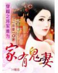 家有鬼妻：穿越之將軍難為