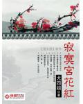 寂寞宮花紅