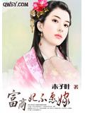 富商妃不願嫁