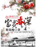 富貴春深