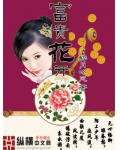 富貴花開