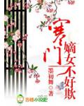 寒門嫡女不好欺