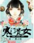 寒門貴女