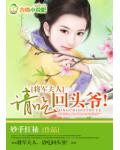 將軍夫人，請吃回頭爺！
