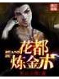 花都鍊金術