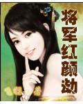 將軍紅顏劫