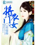 將門農女