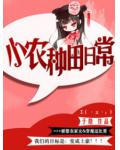 小農種田日常