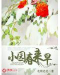 小園春來早
