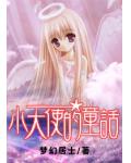 小天使的童話