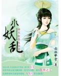小妖亂
