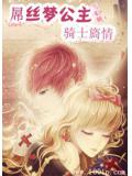 屌絲夢公主：騎士旖情