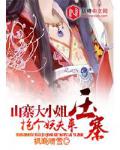 山寨大小姐：搶個妖夫來壓寨