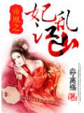 帝凰之妃亂江山