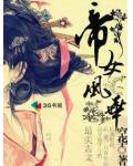 帝女風華