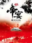 帝宴1&middot;步步殺機