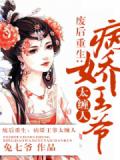 廢后重生：病嬌王爺太纏人