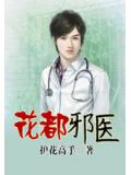 花都邪醫