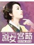 庶女宮略