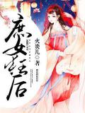 庶女狂後