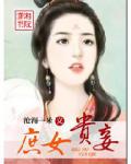 庶女貴妾