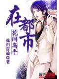 花間高手在都市