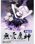 異世之無愛魔神
