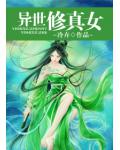 異世修真女