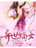 異世嫡女