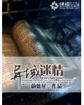 異域謎情