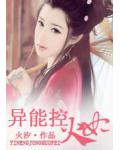 異能控火妃