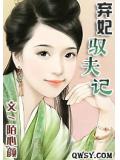 棄妃馭夫記