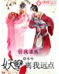 引鳳求凰：妖孽，離我遠點