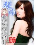 強婚,首長的小嬌妻