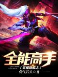 英雄聯盟之全能高手