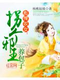 彪悍農女：拐個邪王養包子