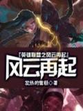 英雄聯盟之風雲再起