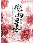 微雨星憐