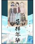 草樣年華