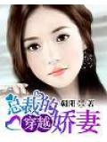 總裁的穿越嬌妻