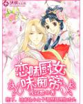 戀味廚女味痴帝