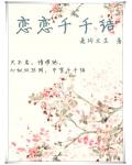 戀戀千千結