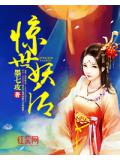 驚世妖后