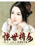 驚世將女