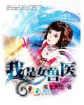 我是女獸醫