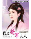 我是將軍夫人