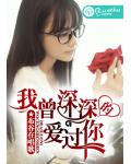 我曾深深的愛過你