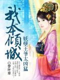 我本傾城:妖孽王爺太凶勐