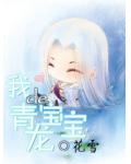 我的青龍寶寶