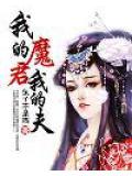 我的魔君我的夫